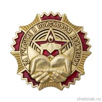 Знак «За участие в поисковом движении» с бланком удостоверения
