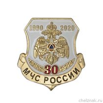 Знак на лацкан «30 лет МЧС России»
