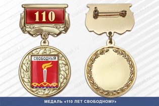 Медаль «110 лет Свободному» с бланком удостоверения