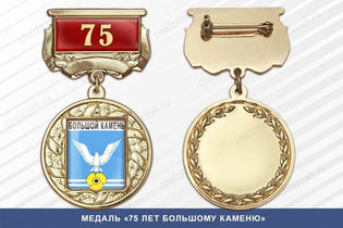 Медаль «75 лет городу Большой Камень» с бланком удостоверения