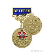 Медаль «За службу в дальней авиации. Ветеран» с бланком удостоверения