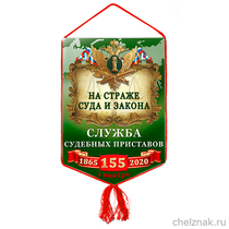 Вымпел «155 лет службе судебных приставов»
