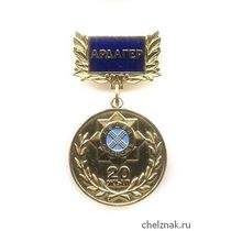 Знак «20 лет таможне Республики Казахстан. Ветеран»