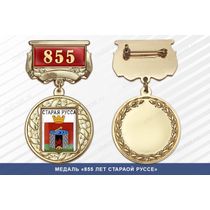 Медаль «855 лет Старой Руссе» с бланком удостоверения