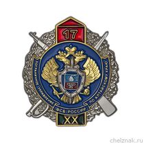 Знак «Пограничное управление ФСБ по Алтайскому краю»