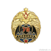 Фрачный значок «70 лет Спецназу»