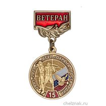 Медаль «15 лет ФГУП "Охрана" Росгвардии. Ветеран» с бланком удостоверения