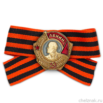 Знак-миниатюра «Орден Ленина» на Георгиевской ленте