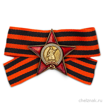 Знак-миниатюра «Орден Красной Звезды» на Георгиевской ленте