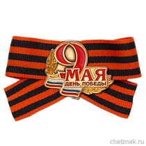 Знак-миниатюра «9 мая» на Георгиевской ленте