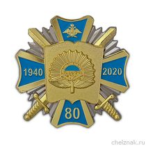 Знак «80 лет СВВАУЛ» 60 мм