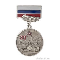 Медаль «30 лет профсоюзу гражданского персонала ВС России»