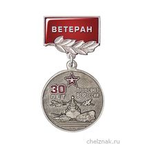 Медаль «30 лет профсоюзу ВС России. Ветеран» с бланком удостоверения
