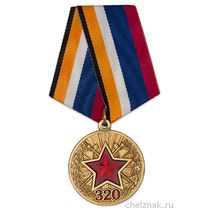 Медаль «320 лет Тылу ВС России» с бланком удостоверения