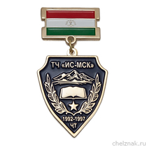 Знак «ТЧ "ИС-МСК" 1992-1997»