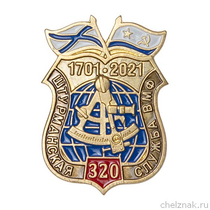 Фрачный значок «320 лет штурманской службе ВМФ России» (пуссета)