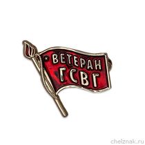 Значок «Ветеран ГСВГ»