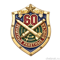 Фрачный значок «60 лет зенитно-ракетным войскам»