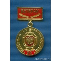 Знак «Ветеран ФСБ»