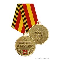 Медаль «75 лет взятия Берлина» с бланком удостоверения