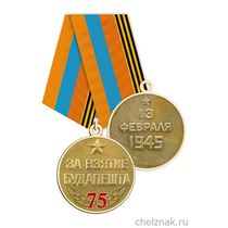 Медаль «75 лет взятия Будапешта» с бланком удостоверения