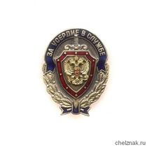 Знак «За усердие в службе ФСБ России»