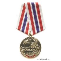 Медаль «315 лет ВМФ России»