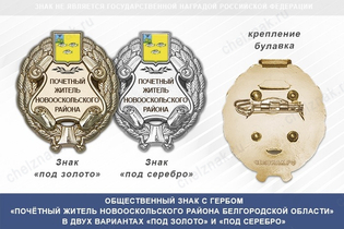 Общественный знак «Почётный житель Новооскольского района Белгородской области»