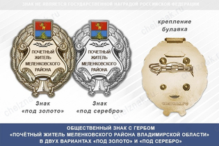 Общественный знак «Почётный житель Меленковского района Владимирской области»