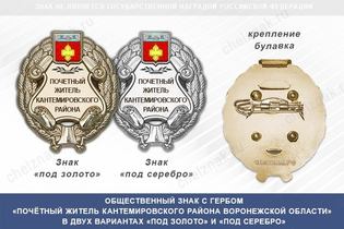 Общественный знак «Почётный житель Кантемировского района Воронежской области»