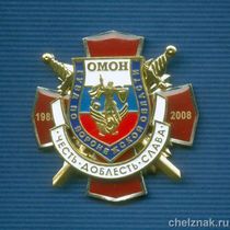 Знак «15 лет ОМОН ГУВД по Воронежской области»