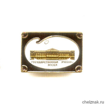 Знак «Государственный русский музей»