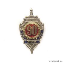 Знак «90 лет органам безопасности РФ»