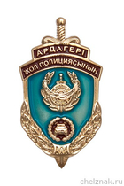 Знак «Жол полициясының Ардагері (Ветеран дорожной полиции), Казахстан»