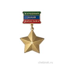 Медаль «Народный герой Дагестана»