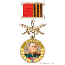 Медаль «Маршалы Победы. Жуков Г.К.» с бланком удостоверения
