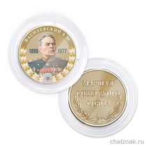 Медаль в капсуле «Маршалы Победы. Василевский А.М.»