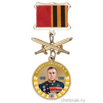 Медаль «Маршалы Победы. Рокоссовский К.К.» с бланком удостоверения