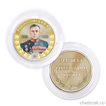 Медаль в капсуле «Маршалы Победы. Рокоссовский К.К.»