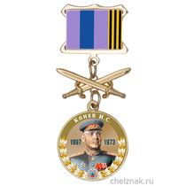 Медаль «Маршалы Победы. Конев И.С.» с бланком удостоверения