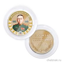 Медаль в капсуле «Маршалы Победы. Шапошников Б.М.»