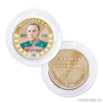 Медаль в капсуле «Маршалы Победы. Мерецков К.А.»