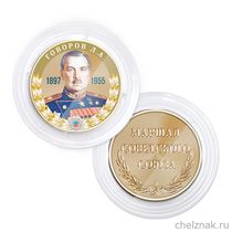 Медаль в капсуле «Маршалы Победы. Говоров Л.А.»