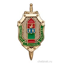 Знак «Пограничное братство г. Рославль» с бланком удостоверения Знак «Пограничное братство г. Рославль» с бланком удостоверения