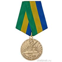 Медаль «75 лет Победы. Вилюйский район»