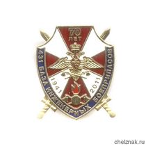 Знак «70 лет 431 базе инженерных боеприпасов»