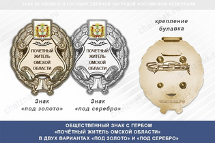 Общественный знак «Почётный житель Омской области»