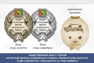 Общественный знак «Почётный житель Асекеевского района Оренбургской области»