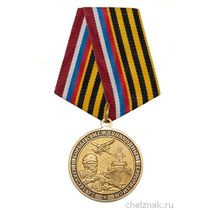 Медаль ОООВ ВС РФ «За заслуги в борьбе с международным терроризмом» с бланком удостоверения