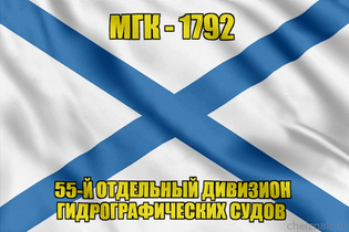Андреевский флаг МГК-1792